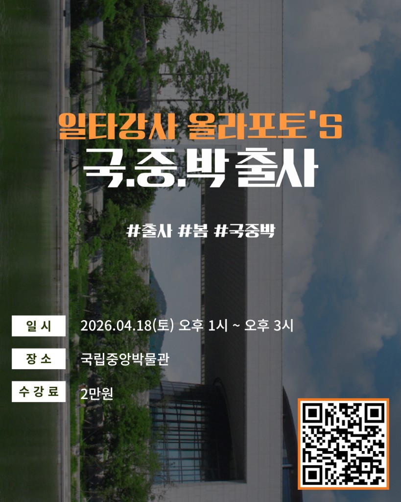 국중박 출사 · 2026.04.18(토) 오후 1시~3시 · 국립중앙박물관 · 2만원