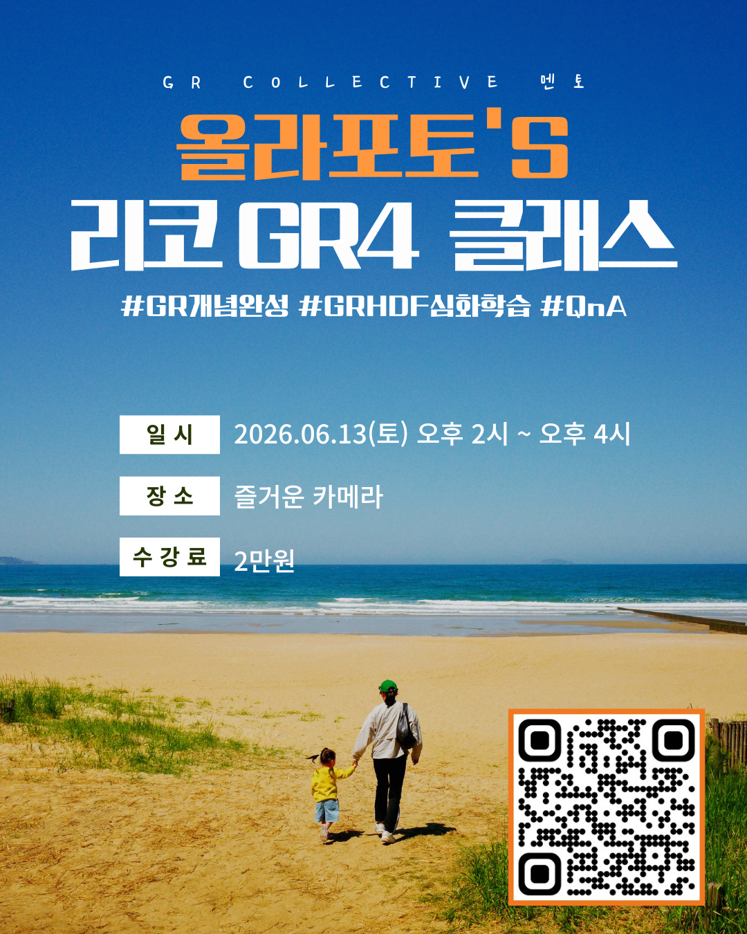 리코 GR4 class · 2026.06.13(토) 오후 2시~4시 · 즐거운 카메라 · 2만원