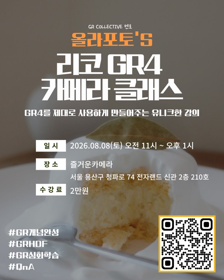 리코 GR4 카메라 클래스 · 2026.08.08(토) 오전 11시~오후 1시 · 즐거운카메라 · 2만원