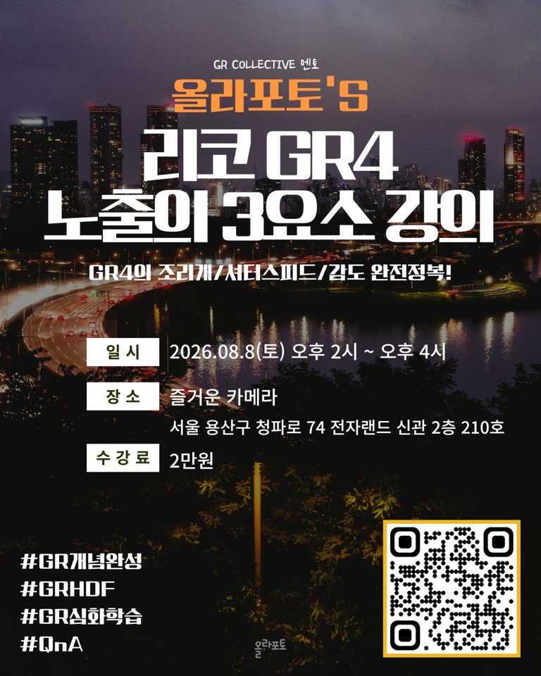 리코 GR4 노출의 3요소 강의 · 2026.08.08(토) 오후 2시~4시 · 즐거운 카메라 · 2만원